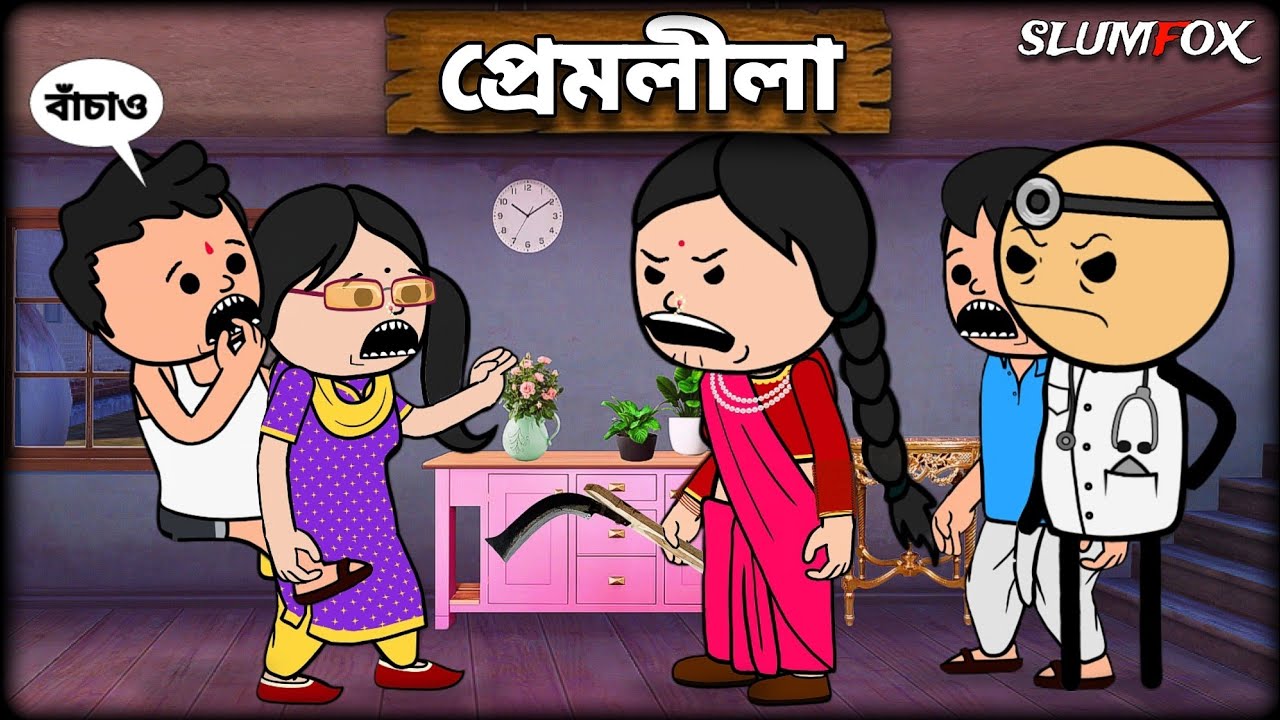 😂😂 প্রেমলীলা 😂😂 Preamlela Futo Fata New Bangla Funny Comedy Video @Slumfoxx 