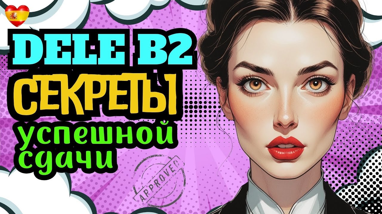 Устная часть DELE B2: что говорить и как звучать уверенно, фразы, которые оценит экзаменатор.