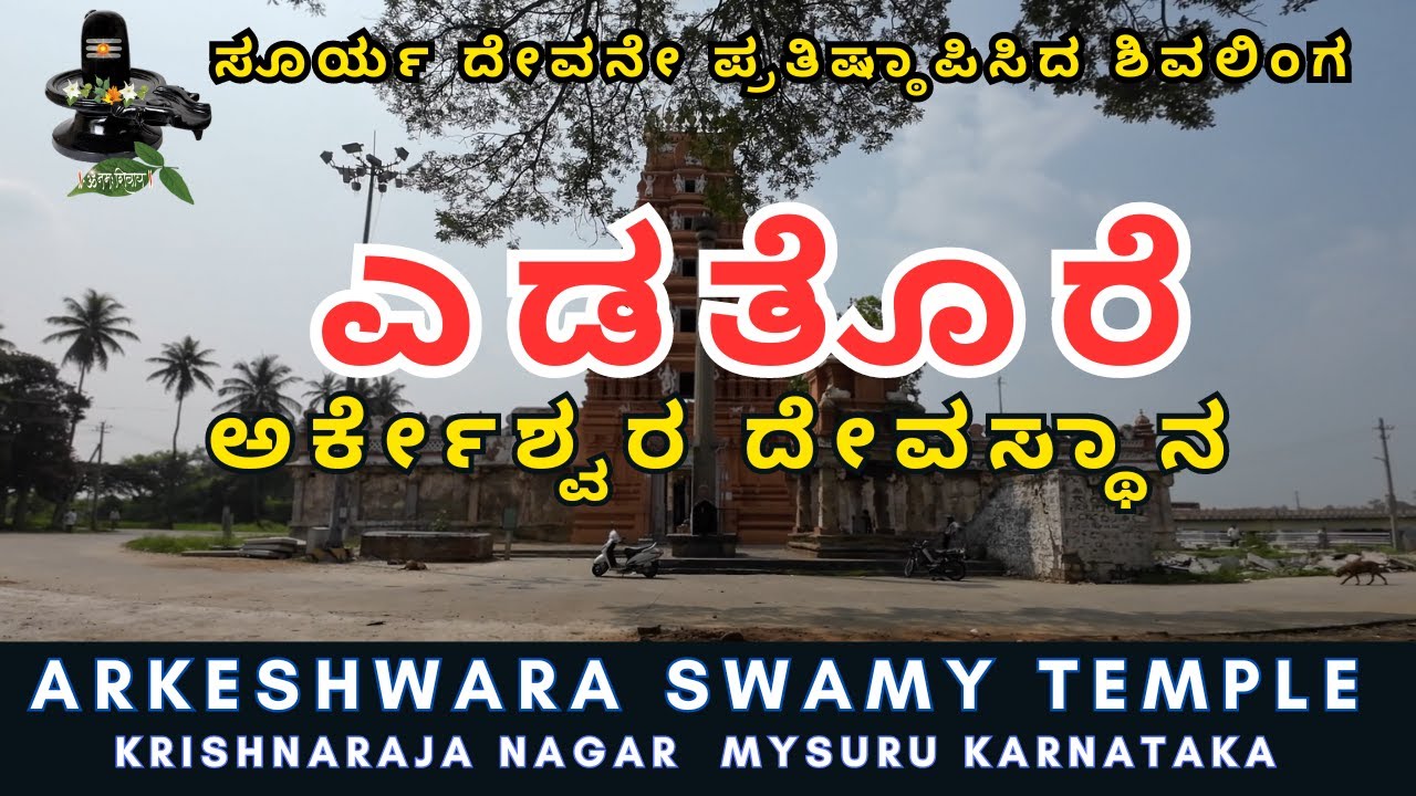 ಶ್ರೀ ಅರ್ಕೇಶ್ವರ ಸ್ವಾಮಿ | KR Nagar Mysore #arkeshwara temple @Rathnana Prapancha  ರತ್ನನ ಪ್ರಪಂಚ
