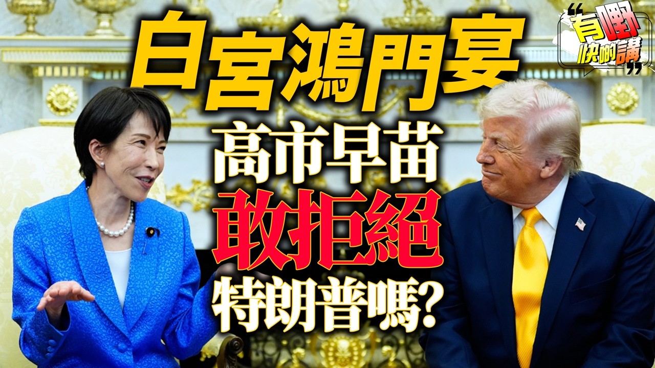 反恐主任辭職爆料白宮不知情?｜誰在左右美國外交政策?｜特朗普提珍珠港高市當場變臉？｜有嘢快啲講｜梁建鋒｜Dennis｜KenKen｜Eddie