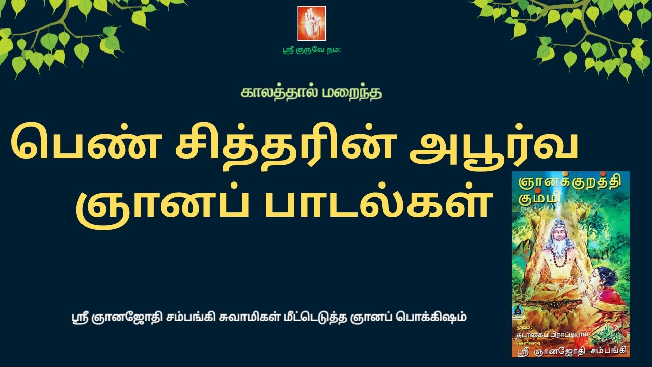 பெண் சித்தரின் அபூர்வ ஞானப் பாடல்கள் |   | ஞானக்குறத்தி கும்மி | தடாகைப் பிராட்டியார்