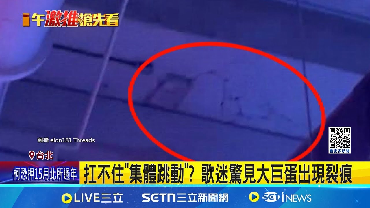 演唱會太嗨? 歌迷發現大巨蛋天花板有裂痕｜三立新聞網 SETN.com