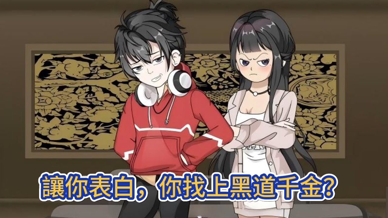都市动画 | 《讓你表白，你找上黑道千金？》我是一名大一新生，意外覺醒系統，開局就要我在三十秒內對一比特异性表白，任務失敗立即死亡！#糖寶動畫