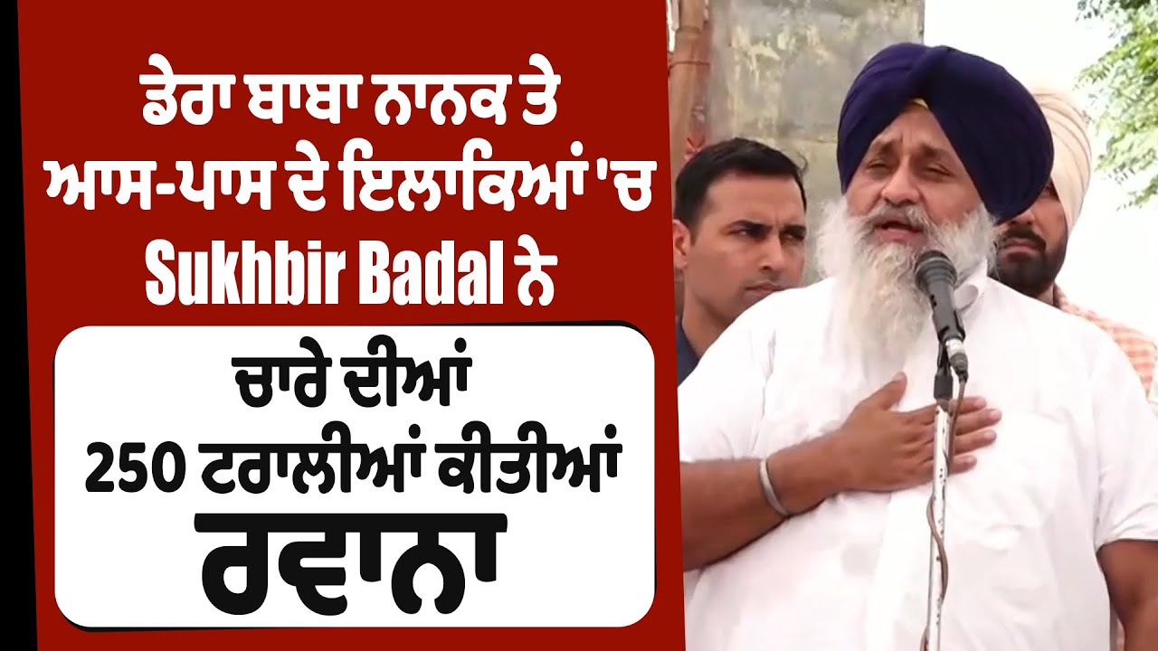 LIVE | Flood Relief | ਡੇਰਾ ਬਾਬਾ ਨਾਨਕ ਦੇ ਇਲਾਕਿਆਂ 'ਚ Sukhbir Badal ਨੇ ਚਾਰੇ ਦੀਆ 250 ਟਰਾਲੀਆਂ ਕੀਤੀਆ ਰਵਾਨਾ