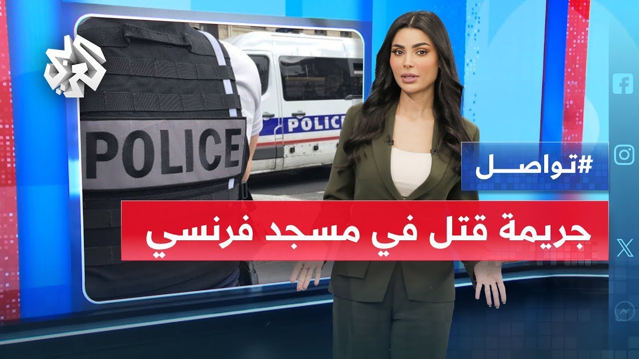 طلب منه تعلم الصلاة ثم قتله أثناء السجود.. جريمة مروعة في مسجد فرنسي│ تواصل