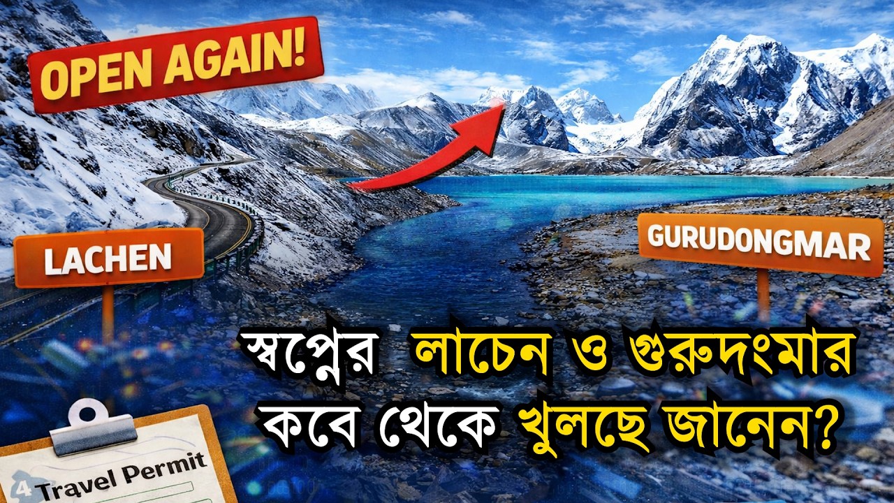 LACHEN AND GURUDONGMAR LAKES ll এক বছর পর খুলছে লাচেন ও গুরুদংমারের রাস্তা ?