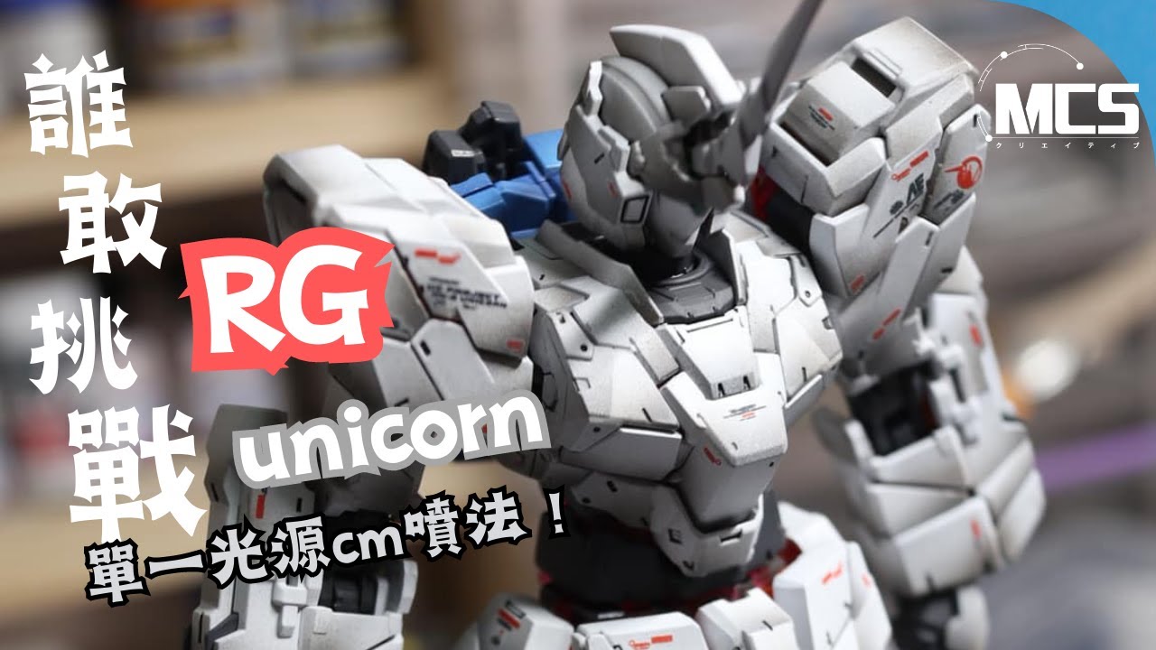 RG獨角獸高達｜高達模型制作2023｜CM噴塗難度大挑戰 代工制作RG零件 ！