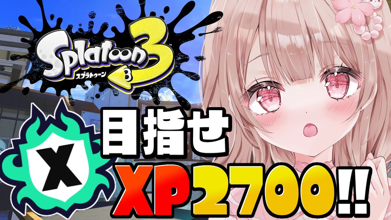 【最高XP2786】XP2549～！ホコも2700目指してXマッチ頑張る！！【スプラトゥーン3】