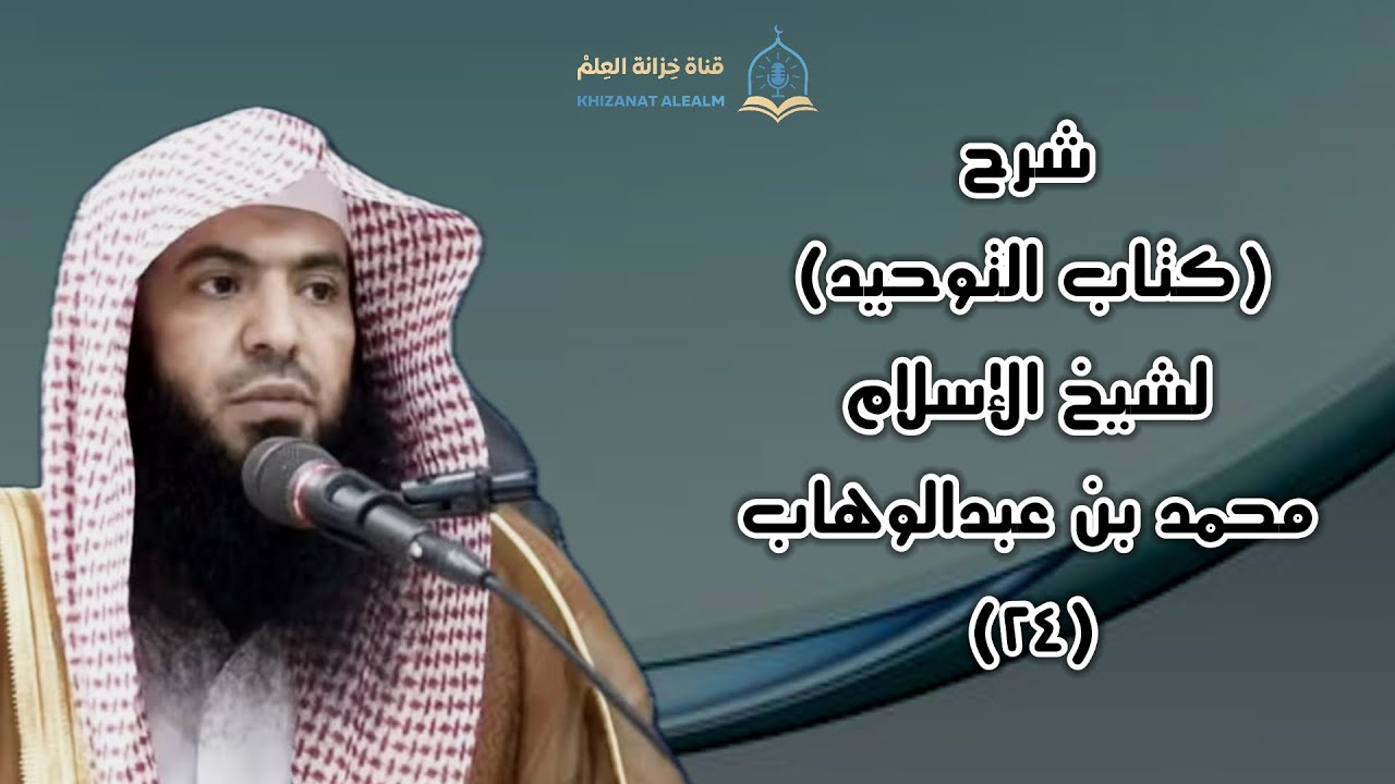 المجلس (٢٤) شرح (كتاب التوحيد)للإمام محمد بن عبدالوهاب |مسجد قباء| للشيخ أ. د. عارف بن مزيد السحيمي.