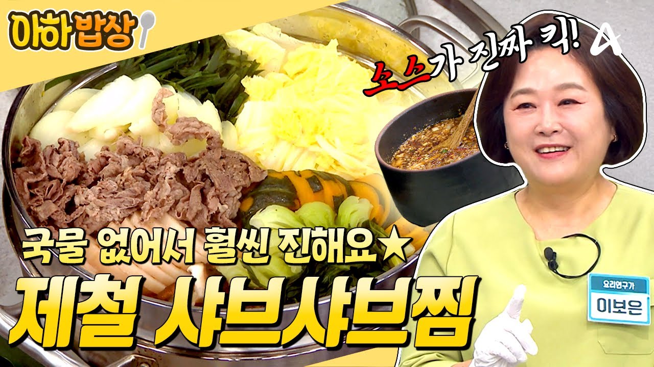 국물 없는 샤브샤브? 이건 못 참지🤩 이보은표 만능 소스에 찍어 먹는 샤브샤브찜 레시피✨ #행복한아침 #아하밥상
