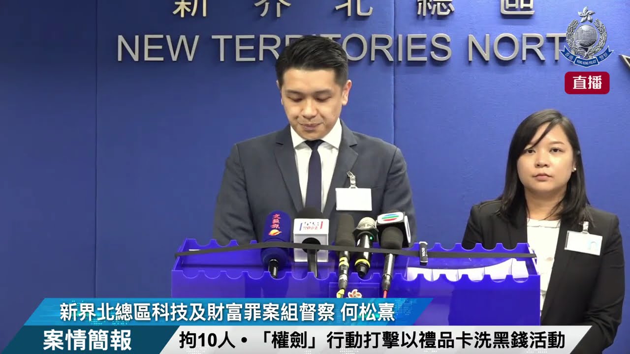【 拘10人 &bull; 「權劍」行動打擊以禮品卡洗黑錢活動 &bull; 案情簡報 】