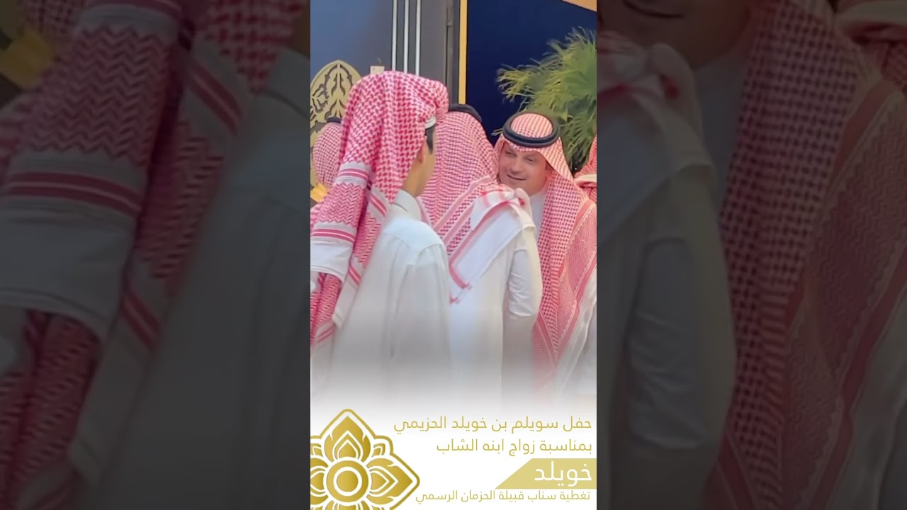 حفل زواج خويلد بن سويلم الحزيمي تغطية سناب قبيلة الحزمان الرسمي