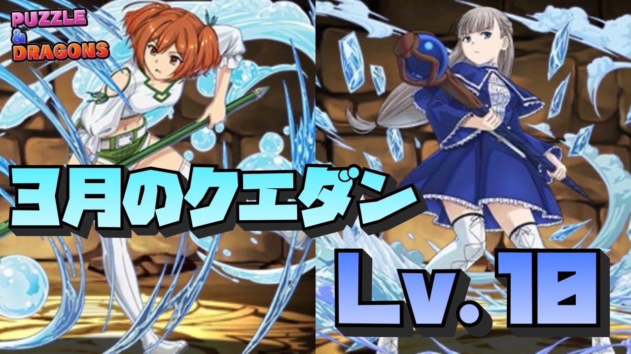 【パズドラ】ラヴィーネとカンネを使って3月のクエダンのLv.10をクリアする
