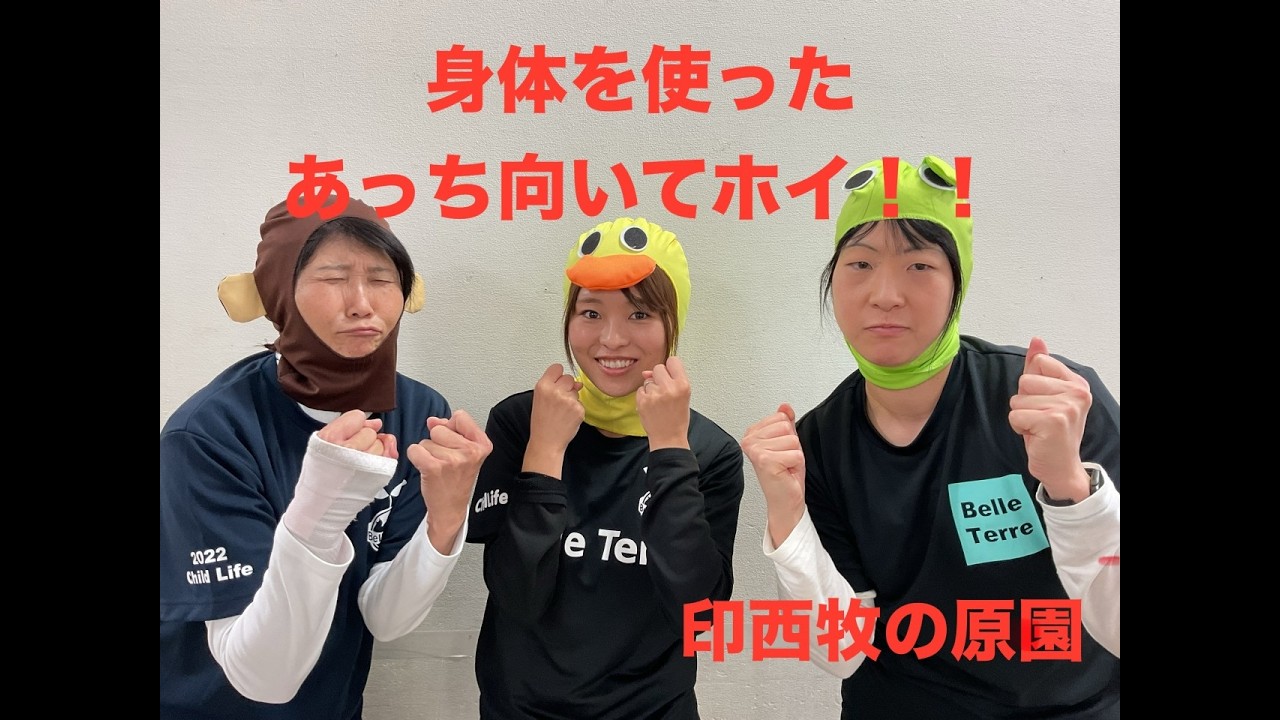 【５領域　運動・感覚】身体を使ったあっち向いてホイ