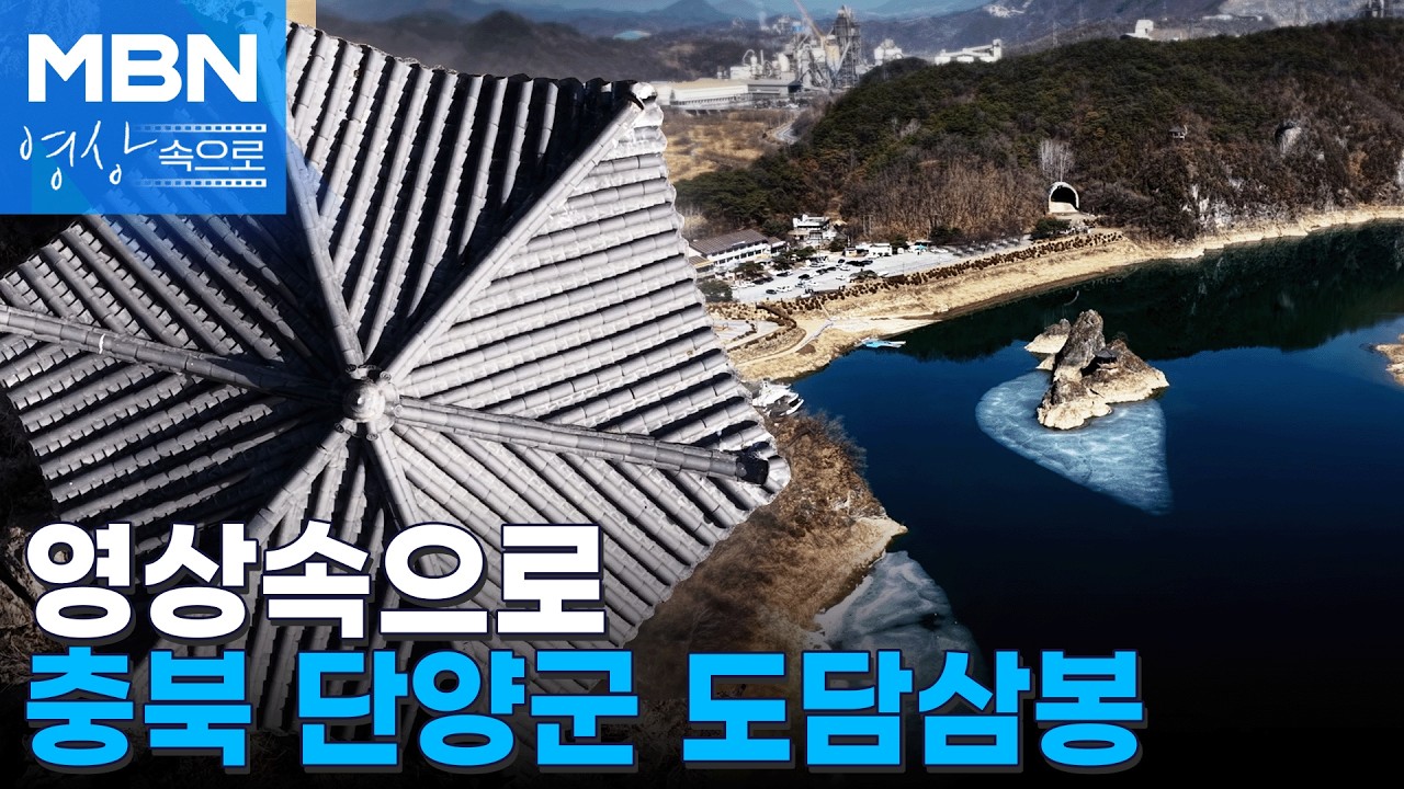 충북 단양군 도담삼봉 [MBN 영상속으로]