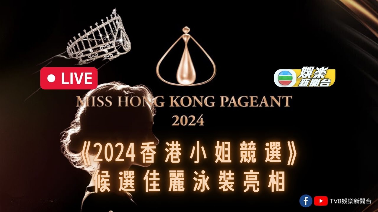 直播｜《2024香港小姐競選》候選佳麗泳裝亮相