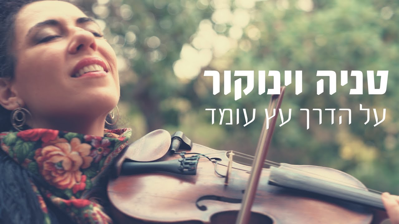 טניה וינוקור כינור - על הדרך עץ עומד - יידיש - אויפֿן וועג שטייט אַ בוים  #taniaviolin