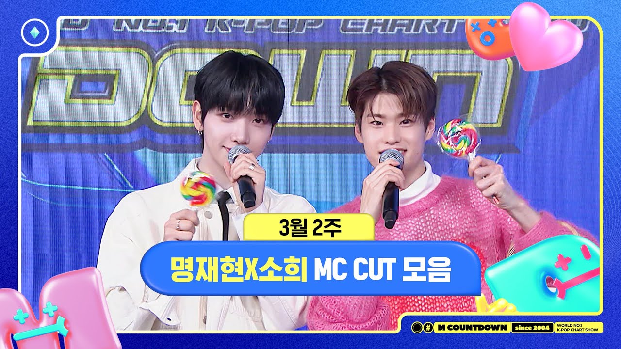 ✨🐶🐥 명재현X소희, 3월 2주 MC 컷 모음❣️ #엠카운트다운 #MCOUNTDOWN 240314