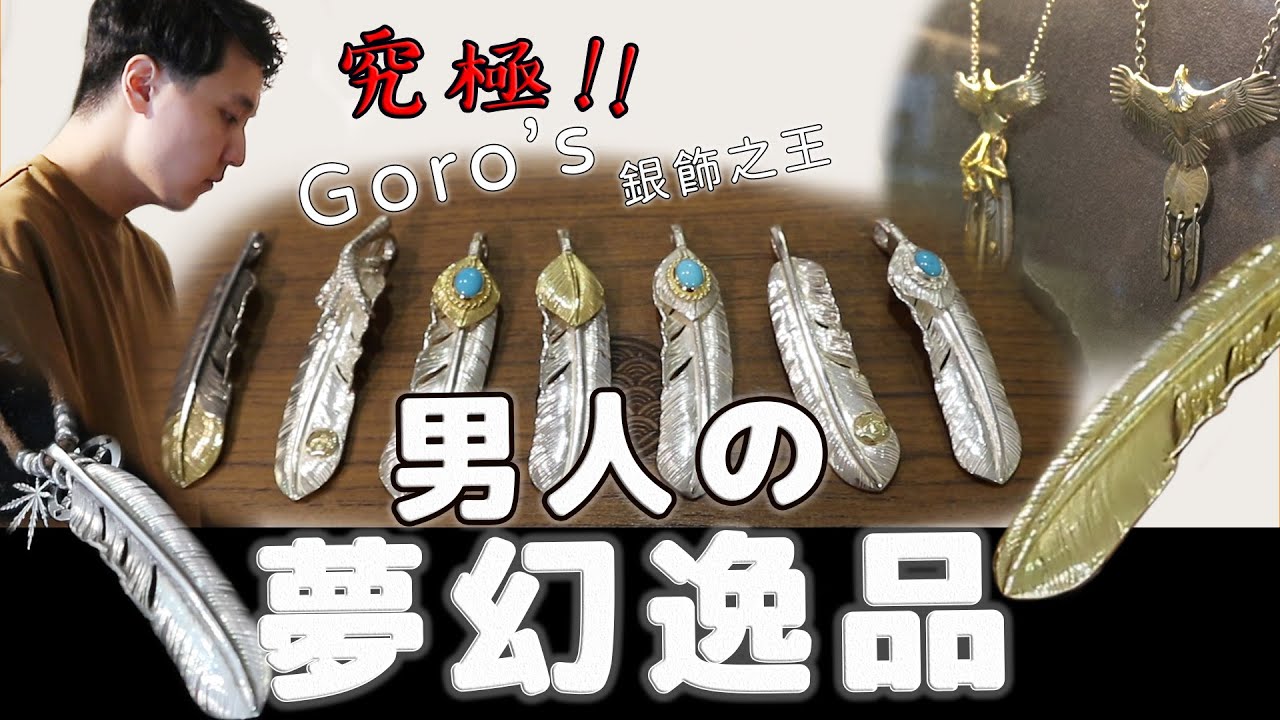 再次入坑!!Goro's又漲價了!兩百萬的羽毛獨家露出!
