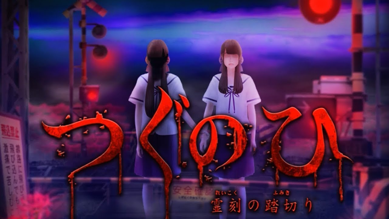 【つぐのひ -霊刻の踏切り- 】つぐのひシリーズを初プレイ