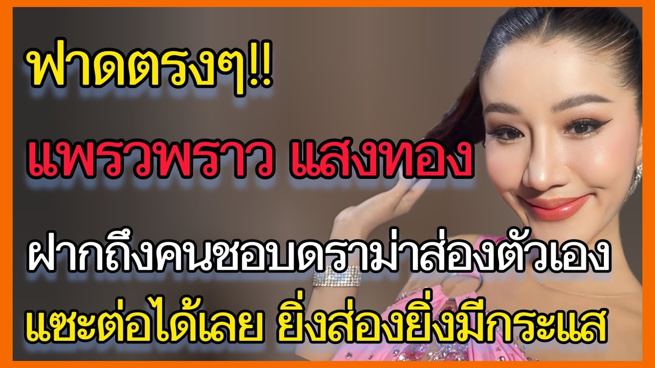 แพรวพราว‼️ฝากถึงคนชอบส่องชิวิตตัวเอง แล้วนำไปเป็นดราม่า ลั่น แซะต่อได้เลย ยิ่งส่องยิ่งมีกระแส เริ่ดด