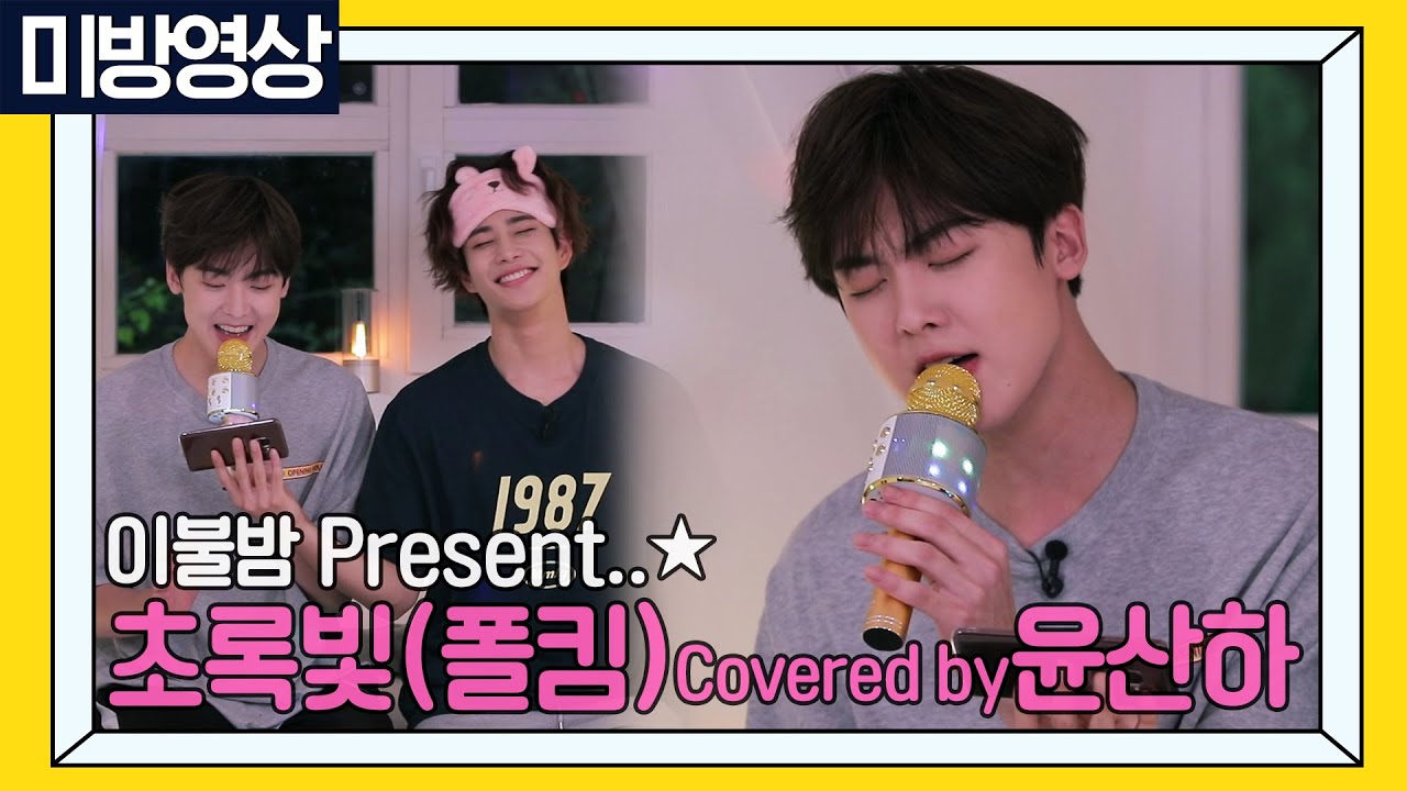 초록빛(폴킴) covered by 윤산하 [이불차는 밤] - 미방영상 미리보기 