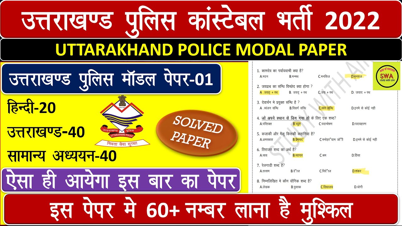 Uttarakhand Police Constable Model Paper||Uttarakhand Police Constable Exam Solved Paper PAPER NO-01