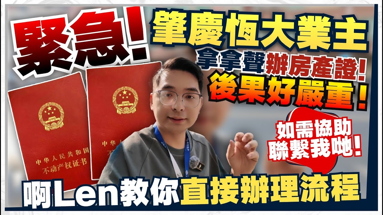 緊急！肇慶恆大業主|拿拿聲辦房產證！後果好嚴重！| 啊Len教你直接辦理流程 【中居地產-租售服務】