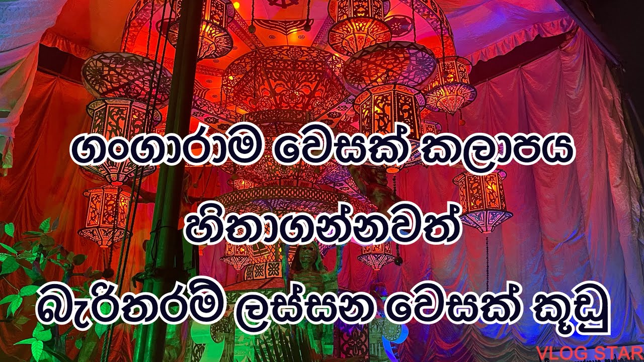 Gangarama Vesak Kalapaya 2024 #vesaksrilanka #lantern #srilanka #colombo #斯里兰卡
