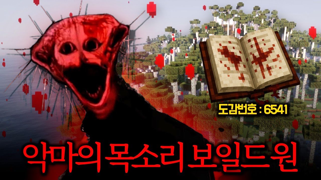 공포도감: 6541번 509명의 뇌를 동시에 마비시킨 악마의 목소리 보일드 원
