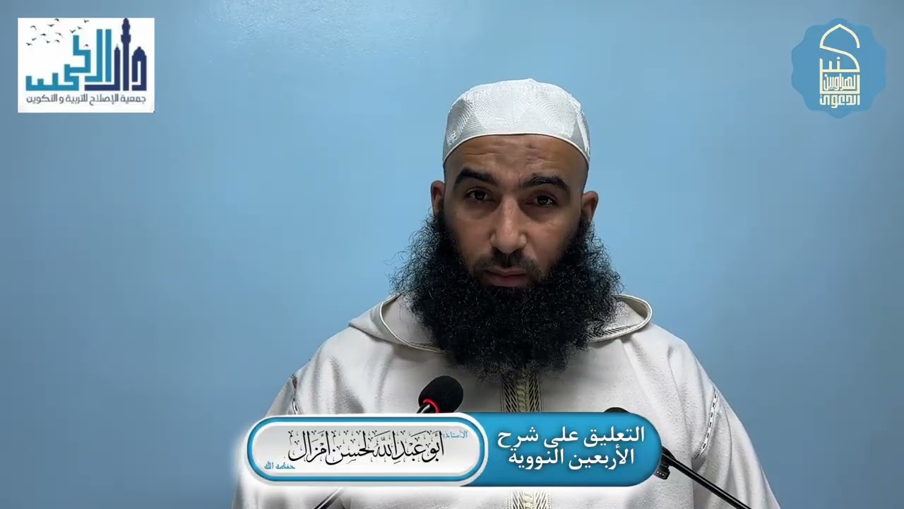 التعليق على الأربعين النووية |🎙️للأستاذ لحسن أمزال — حفظه الله