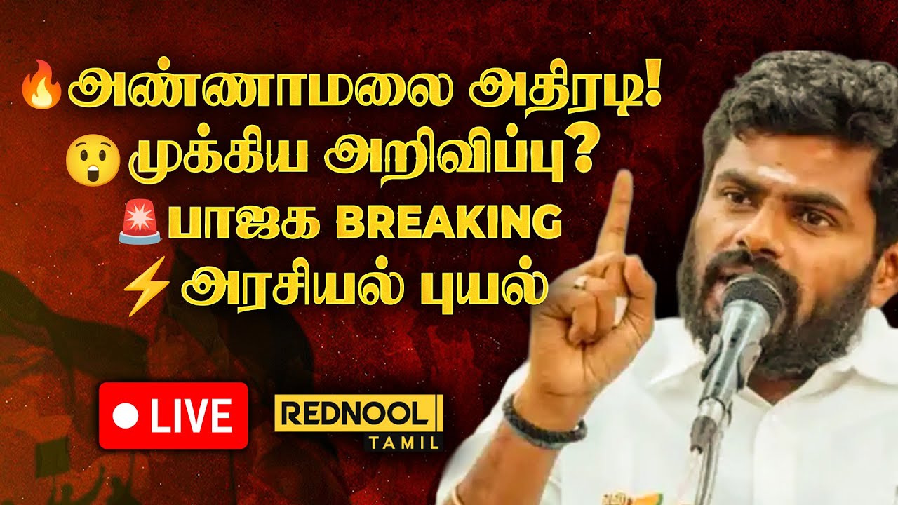 🔴Live | முக்கிய அறிவிப்பு? அண்ணாமலை Press Meet LIVE | BJP | TN Politics