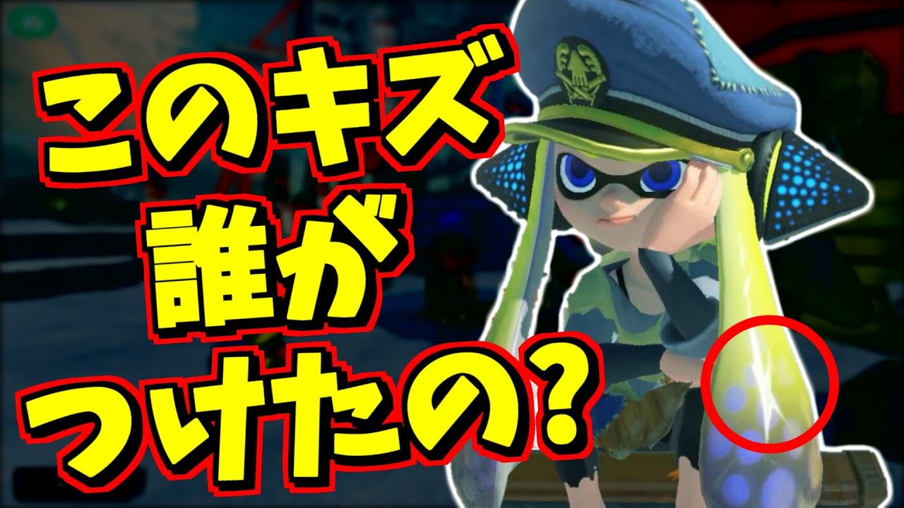 元3号のゲソにあるキズ…あれって誰がつけたの？【スプラトゥーン3】【スプラ小ネタ】