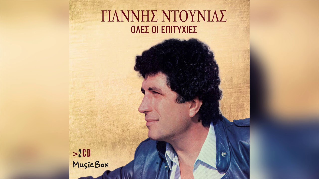 Γιάννης Ντούνιας - Ο πασάς | Official Audio Release
