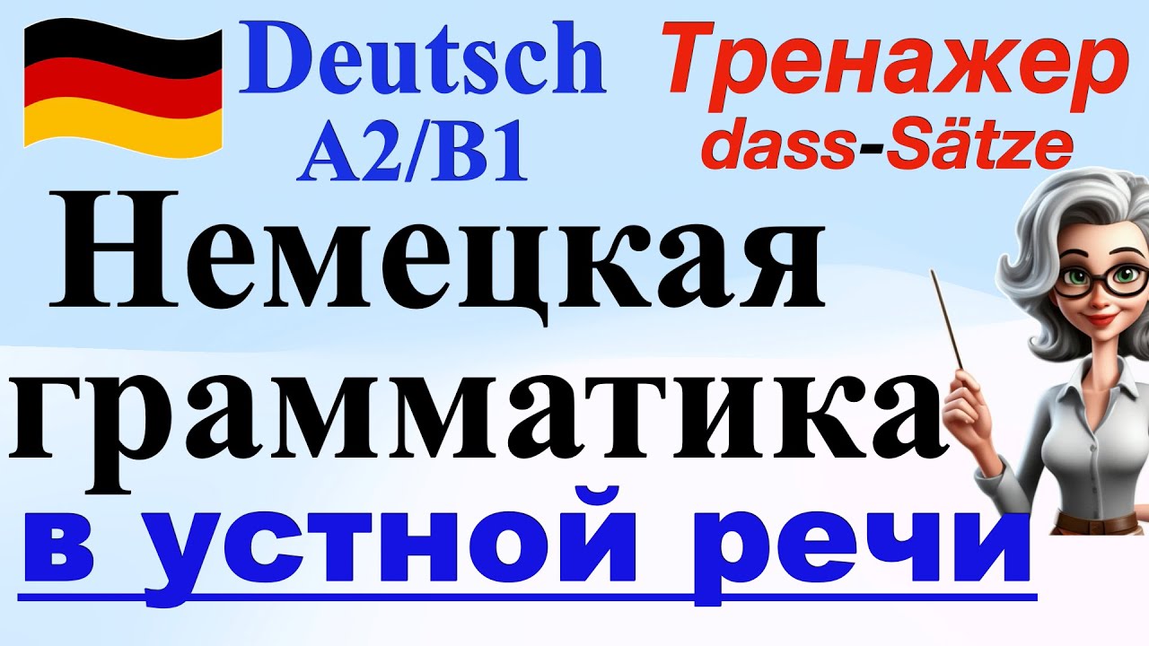 НЕМЕЦКАЯ ГРАММАТИКА В УСТНОЙ РЕЧИ/DASS-SÄTZE