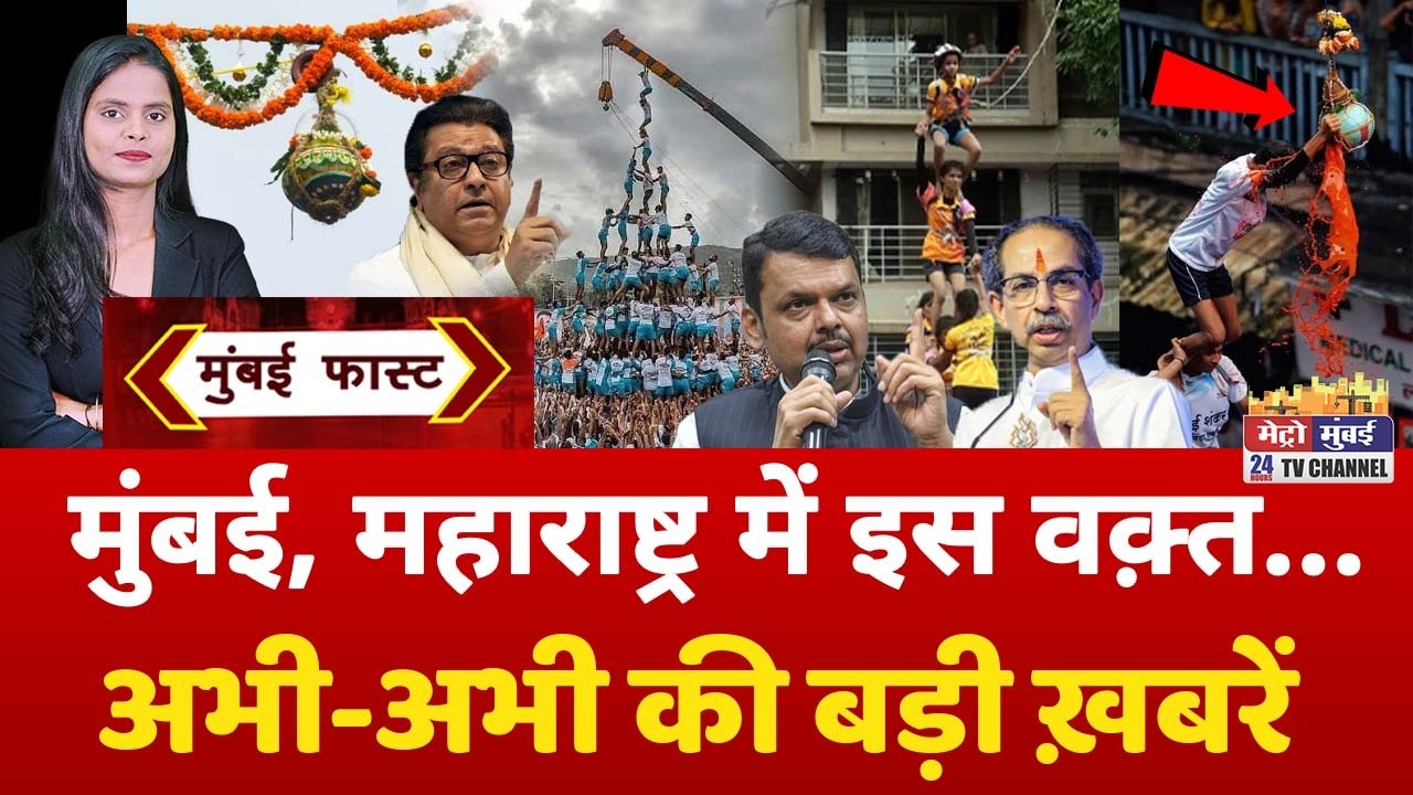 Mumbai Fast: मुंबई की 25 बड़ी खबरें | Top 25 News | Mumbai Today News | 4 September 2026 | Mumbai