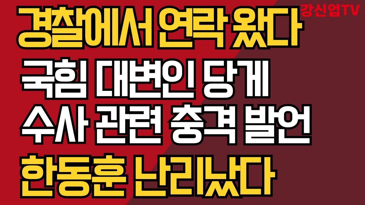경찰에서 연락 왔다/국힘 대변인 당게 수사 관련 충격 뱔언/한동훈 난리났다
