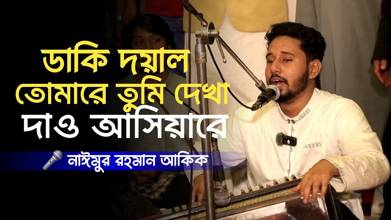 ডাকি দয়াল তোমারে, তুমি দেখা দাও আসিয়ারে | নাঈমুর রহমান আকিক | বিচ্ছেদ কালাম |