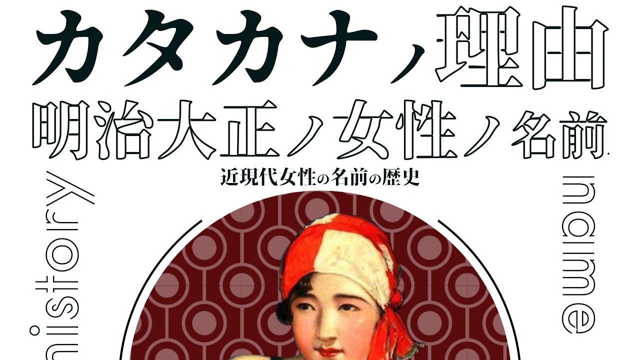 なぜカタカナの名前？明治・大正・昭和初期生まれの女性の名前の謎について