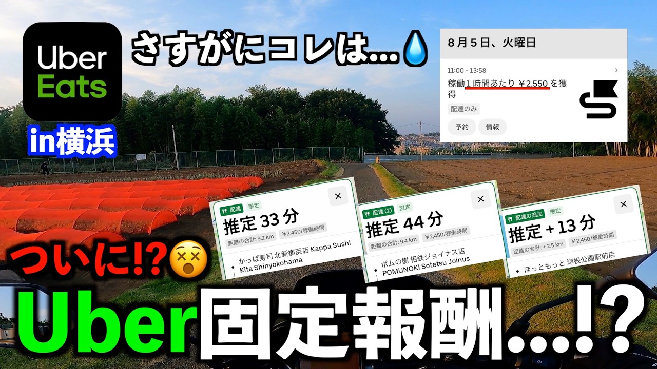 横浜から始まったUberの新システム”固定報酬”をやってみた【横浜UberEats】