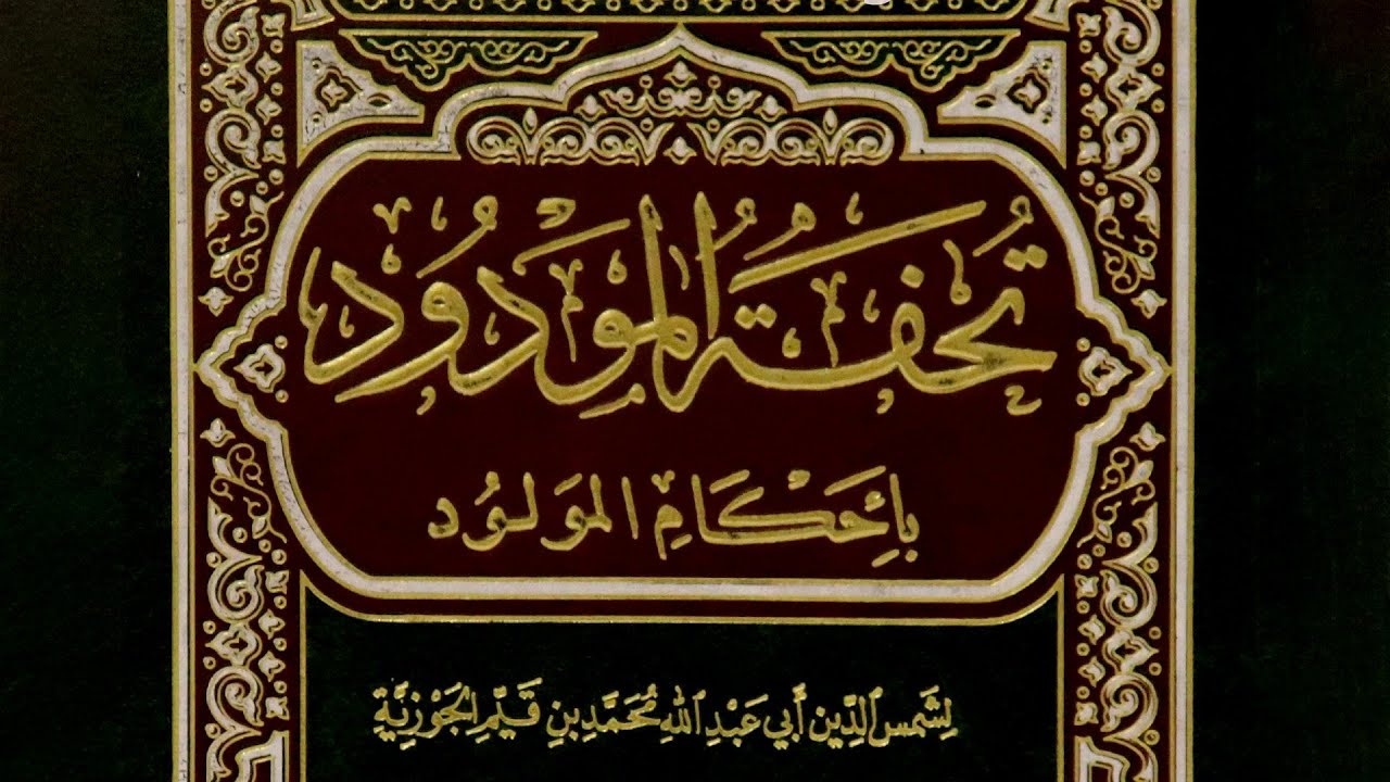 من أروع الكتب 🔴 تحفة المودود بأحكام المولود للإمام ابن قيم الجوزية