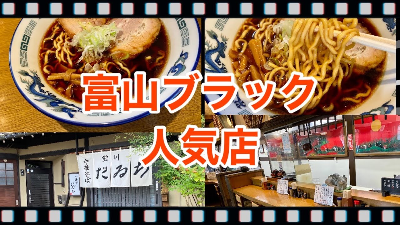 【富山ラーメン】富山ブラック人気店！ココのお勧めはDRY大盛り！夢中になって食べてしまう旨いラーメン！