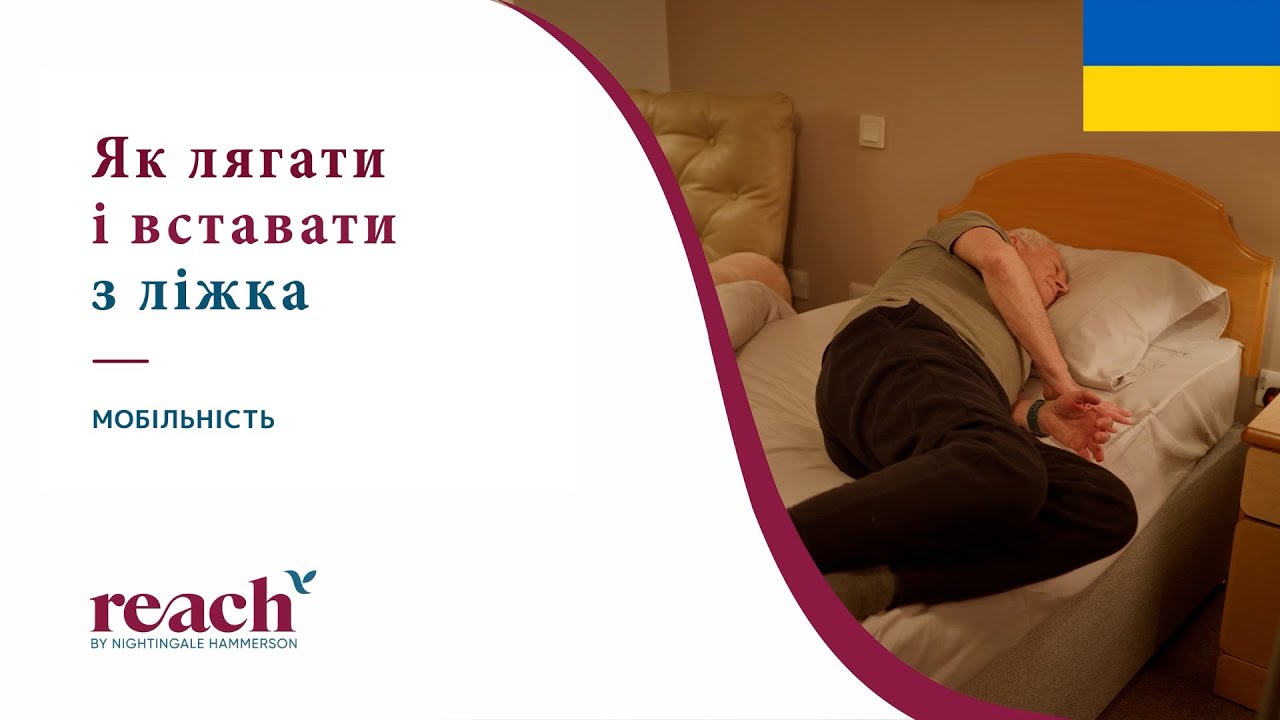 Безпечне лягання та вставання з ліжка – поради для людей похилого віку