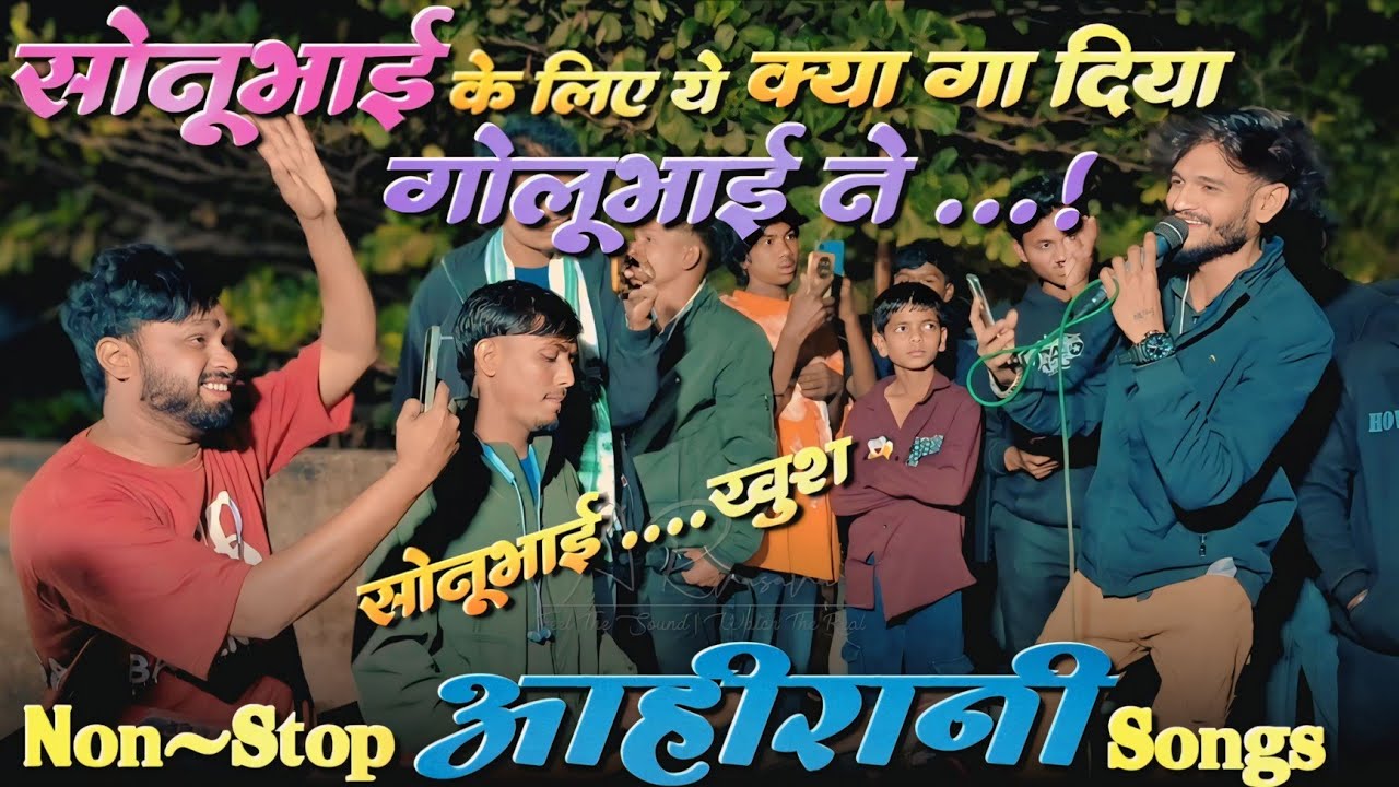 सोनू भाई के लिए क्या गा दिया गोलूभाई ने। | Non-Stop आहीरानी Song