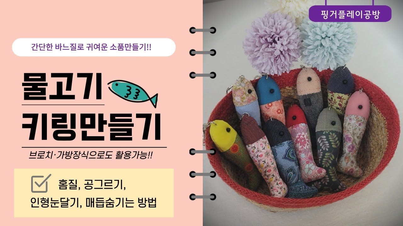 물고기키링 물고기브로치 열쇠고리만들기 퀼트소품만들기 자투리원단활용 퀼트기초