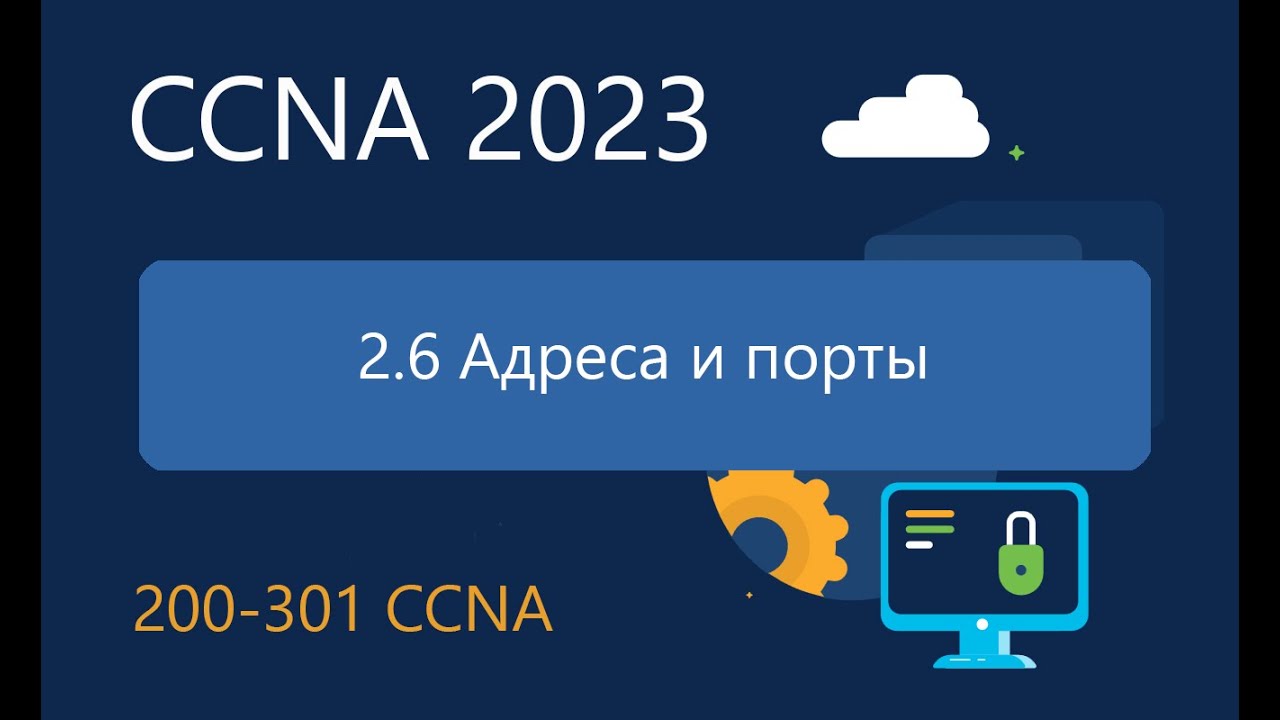 CCNA ITN 2.6 Адреса и порты