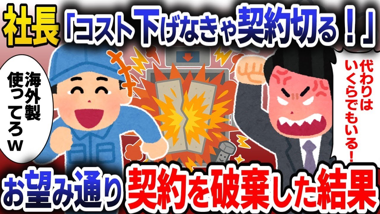契約切るぞ！怒りの決断で本当に破棄した衝撃の結末