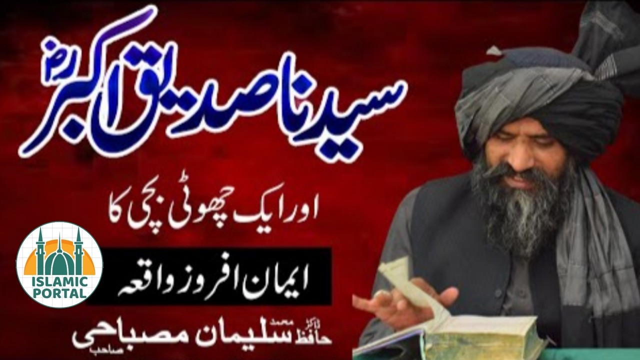 Hazrat Syed na Abu Bakar Sadique RA Aur Ek Choti Bachi l Dr Suleman MisbahiSahib | @IslamicPortal555