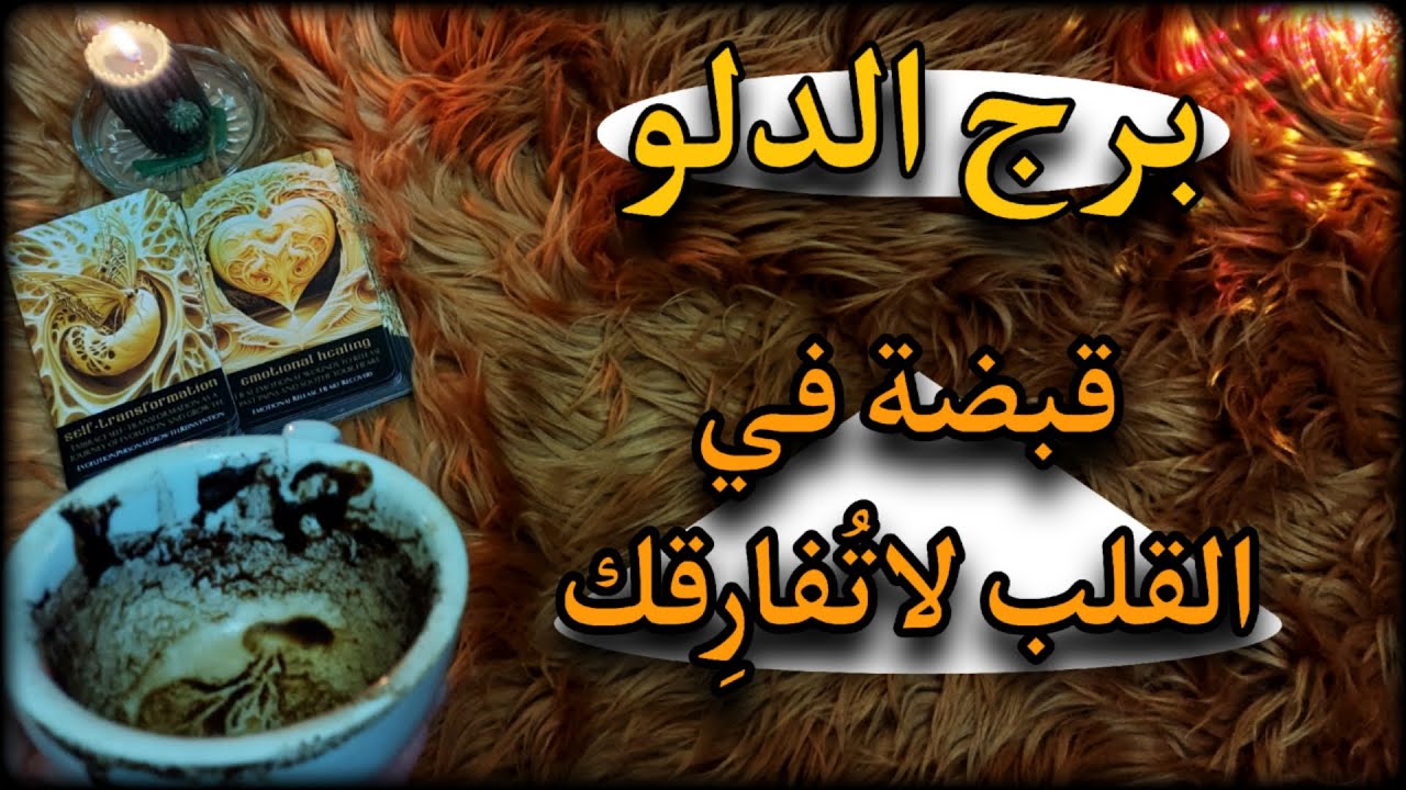 برج الدلو قراءة ابريل 2025 للمظلومين . تفاصيل مُدهشة عن سحر مكتوب بدم طائر