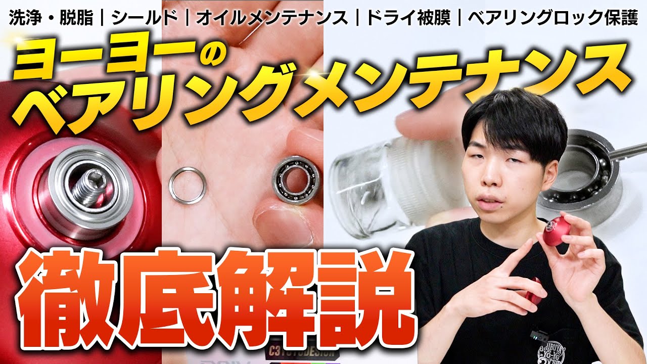 【決定版】ヨーヨーのベアリングメンテナンス解説！ベアリングのことで困ったらとりあえず見て！【脱脂洗浄｜オイル｜ドライ被膜｜シールド｜ベアリングロック保護】